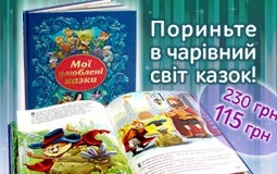 «Мої улюблені казки» — гарний подарунок малечі до свят за вигідною ціною