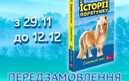 Розпочато передзамовлення книги «Самотній поні» з серії «Історії порятунку»