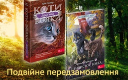 Подвійне передзамовлення для справжніх поціновувачів серії "Коти-вояки"