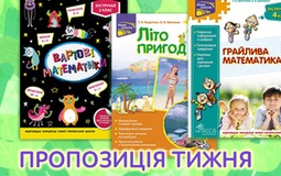 Знижка на канікулярні посібники для молодшої школи