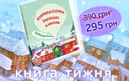 Книга тижня: "Татомамасніг. Книжка-сніжка зимових дивовиж"