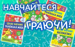 «Цікаве навчання» — нова серія посібників для молодшої школи