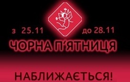 «Чорна п’ятниця» наближається!