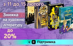 Знижка на художню літературу до Дня дарування книг