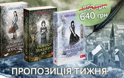 Пропозиція тижня: книжковий комплект "Безкінечні таємниці"