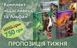 Комплект «Щасливець та Альфа» - пропозиція тижня.