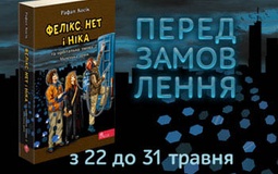 Передзамовлення шостої книги серії «Фелікс, Нет і Ніка» розпочато!