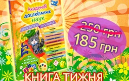 Книга тижня: «Академія дошкільних наук для дітей 2-3 років»