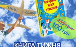 «Порадник юних українців» - книга тижня