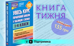 Книга тижня: «Увесь курс початкової школи у таблицях i схемах»
