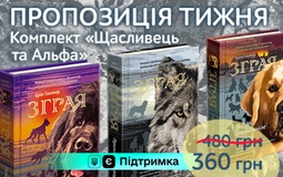 Пропозиція тижня: комплект «Щасливець та Альфа»