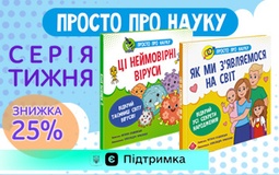 Серія тижня: «Просто про науку» Наталії Бушковської