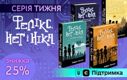 Пропозиція тижня: серія книг «Фелікс, Нет і Ніка»