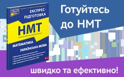 Підготовка до НМТ 2023: усе необхідне в одній книзі!