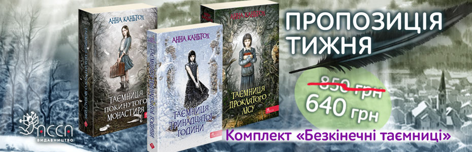 Пропозиція тижня: книжковий комплект "Безкінечні таємниці"