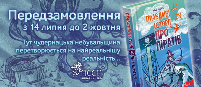 «Правдиві історії про піратів»  — цікавезна новинка для любителів пригод