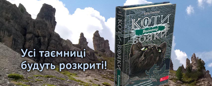 «Вигнанці» — нова книга серії «Коти-вояки»