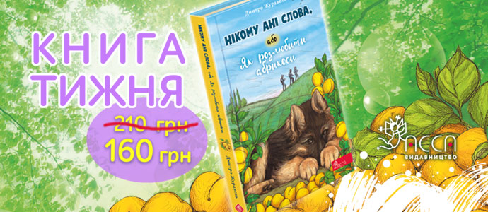 Книга тижня: «Нікому ані слова, або Як розлюбити абрикоси»