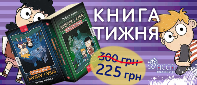 "Амелія і Куба. Куба і Амелія. Година привидів" — книга тижня