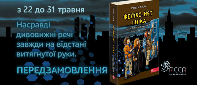 Передзамовлення шостої книги серії «Фелікс, Нет і Ніка» розпочато!