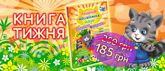 Книга тижня: «Академія дошкільних наук для дітей 2-3 років»