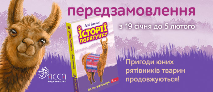 Довгоочікувана новинка з серії "Історії порятунку" вже у друці!