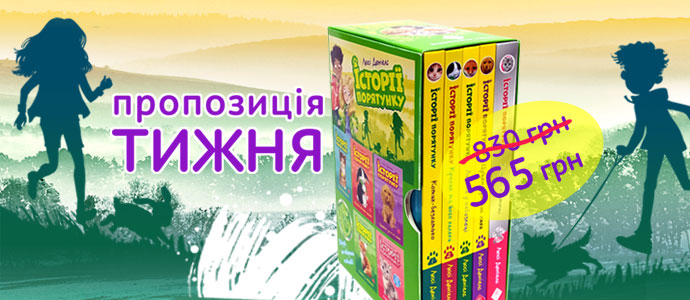 Пропозиція тижня: подарунковий комплект книг "Історії порятунку"