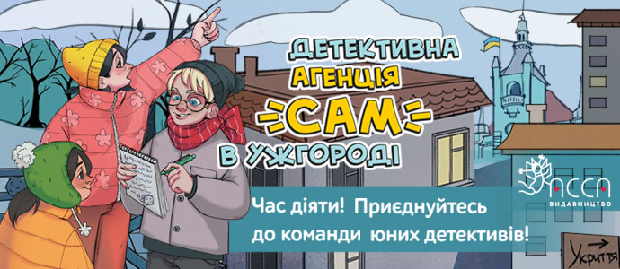 "Детективна агенція «САМ» в Ужгороді" вже у продажу!