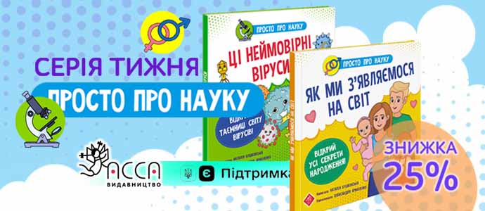 Серія тижня: «Просто про науку» Наталії Бушковської