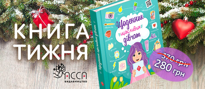 «Щоденник щасливих дівчат» - книга тижня