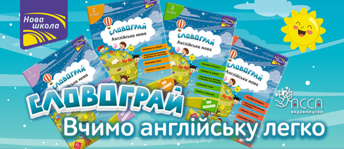 «Словограй. Англійська мова»  — посібники для легкого вивчення іноземної мови