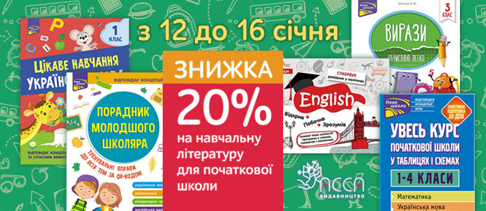 Знижка на навчальну літературу для початкової школи