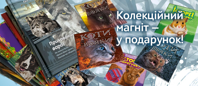 Улюблені книги купуйте — унікальні магніти колекціонуйте!