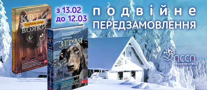 Продовження серій "Коти-вояки" та "Зграя"! Передзамовлення розпочато!