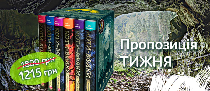 Пропозиція тижня: подарунковий комплект із шести книг першого циклу «Коти-Вояки»