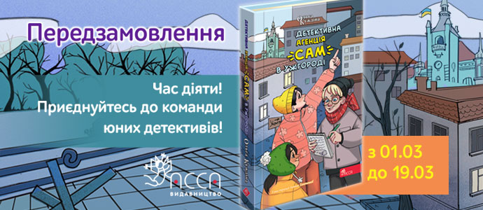 "Детективна агенція «САМ» в Ужгороді": передзамовлення розпочато!