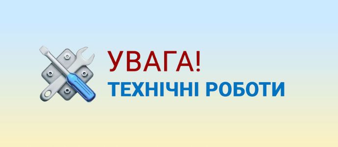 Увага! Технічні роботи!