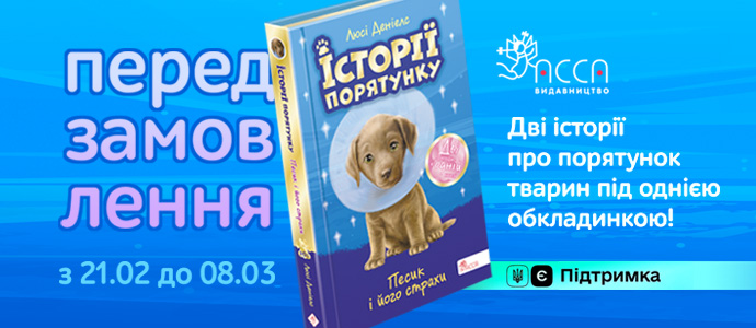 «Песик та його страхи» — передзамовлення нової книги серії «Історії порятунку»