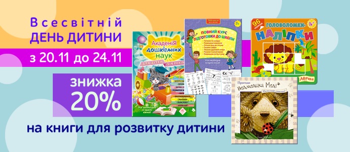 Знижка 20% на книги для розвитку дітей