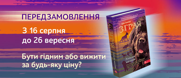 Передзамовлення третьої книги серії «Зграя» відкрито