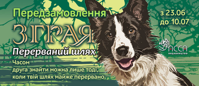 «Перерваний шлях» — передзамовлення нової книги серії «Зграя»