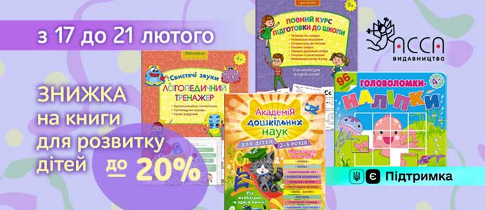 Дитяча література зі знижкою до 20 %