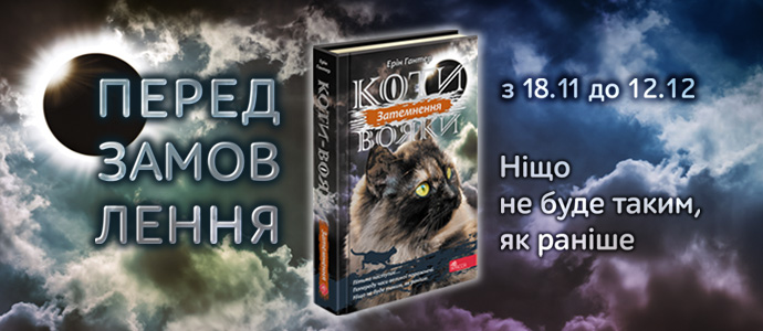 Передзамовлення нової книги «Затемнення» серії «Коти-вояки» розпочато