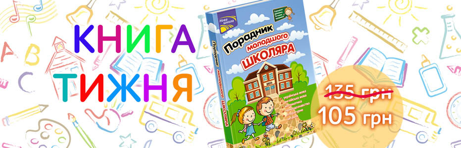 Книга тижня: «Порадник молодшого школяра»