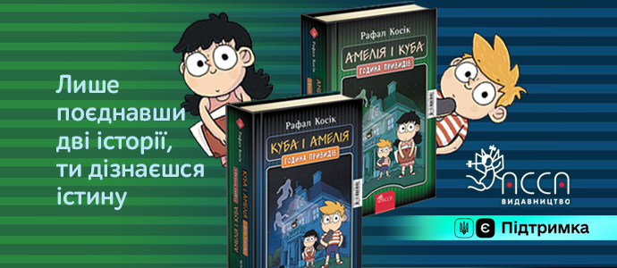 «Амелія і Куба. Куба і Амелія. Година привидів» — позитивна книга для веселого читання