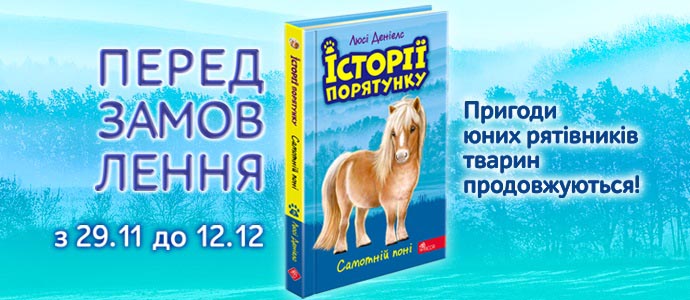 Розпочато передзамовлення книги «Самотній поні» з серії «Історії порятунку»