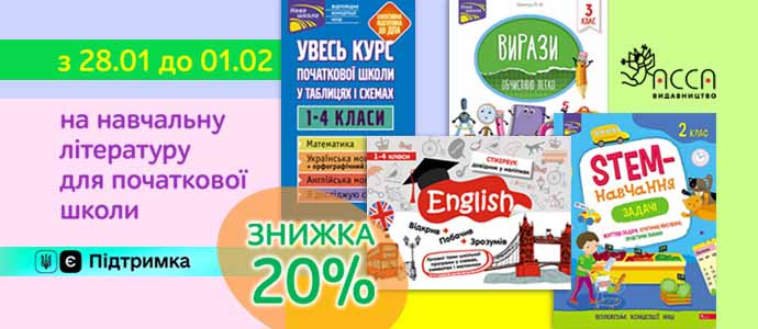 Зимова знижка на навчальну літературу для молодших школярів