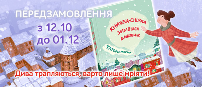Передзамовлення різдвяної збірки «Татомамасніг. Книжка-сніжка зимових дивовиж»