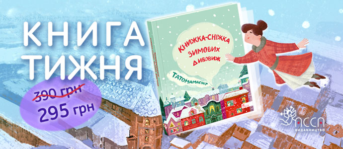 Книга тижня: "Татомамасніг. Книжка-сніжка зимових дивовиж"