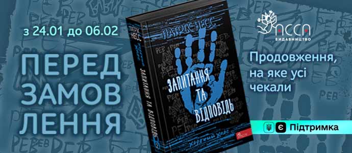 «Запитання та Відповідь»: розпочато передзамовлення другого роману трилогії «Ходячий хаос» Патріка Несса